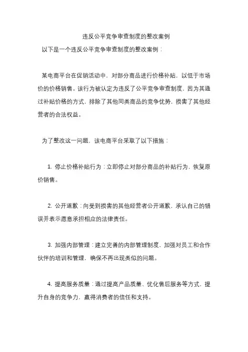 违反公平竞争审查制度的整改案例