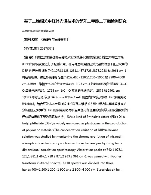 基于二维相关中红外光谱技术的邻苯二甲酸二丁酯检测研究