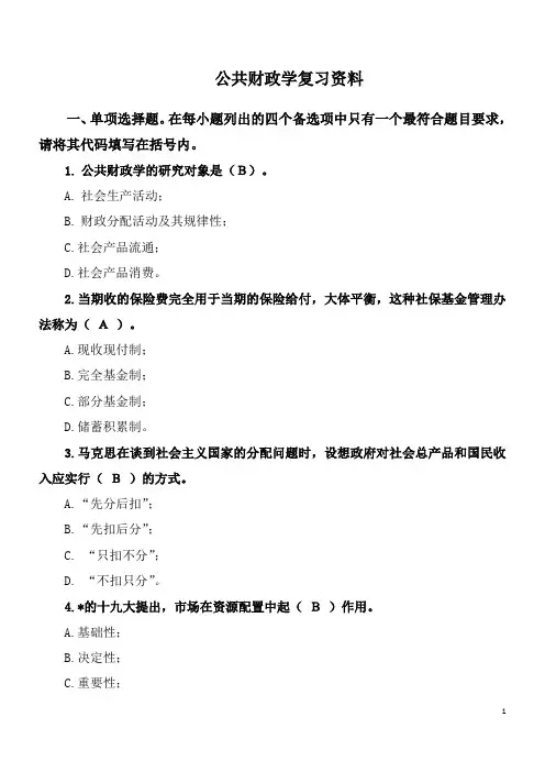《公共财政学》期末复习题库