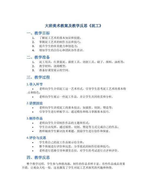 大班美术教案及教学反思《泥工》