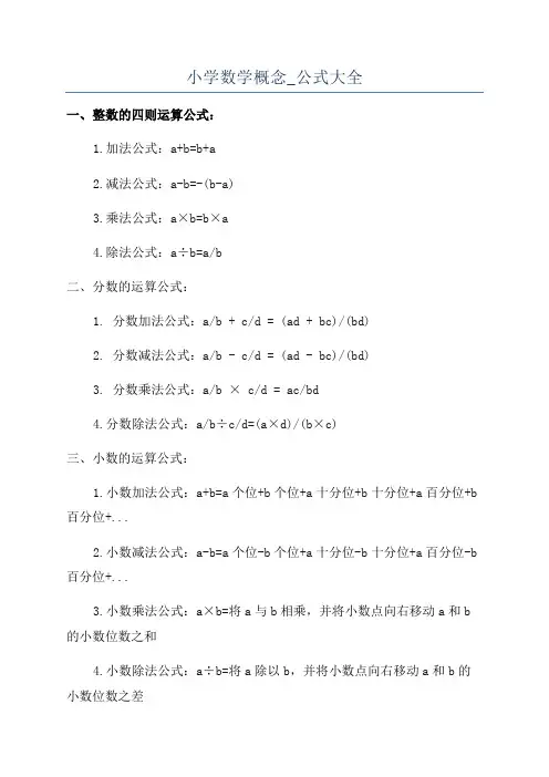 小学数学概念_公式大全