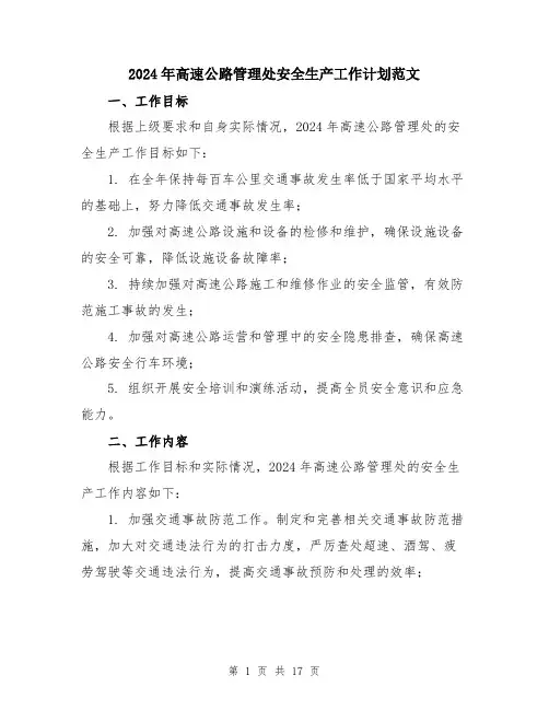 2024年高速公路管理处安全生产工作计划范文（五篇）
