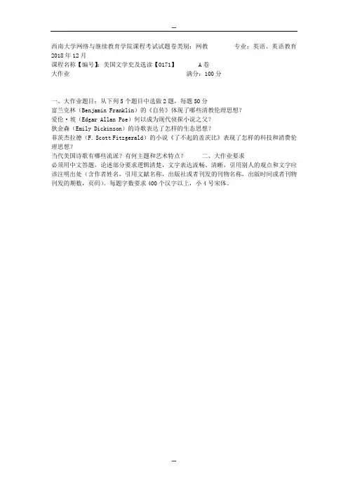 18年12月西南大学《[0171]美国文学史及选读》》大作业