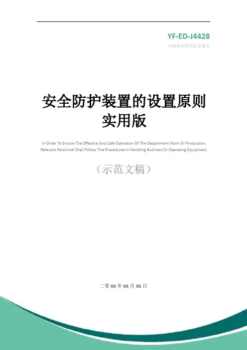 安全防护装置的设置原则实用版