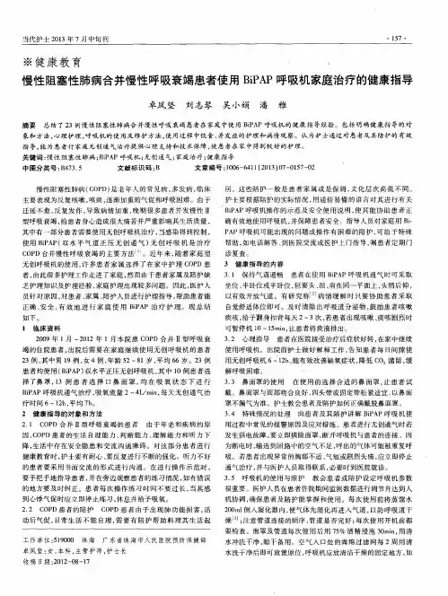 慢性阻塞性肺病合并慢性呼吸衰竭患者使用BiPAP呼吸机家庭治疗的健康指导