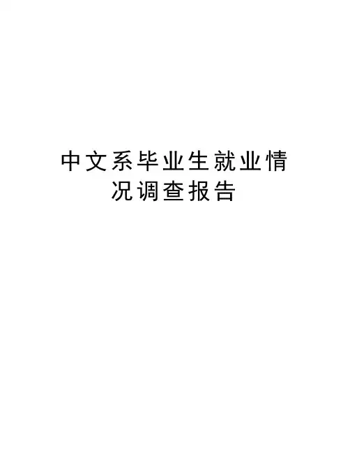 中文系毕业生就业情况调查报告