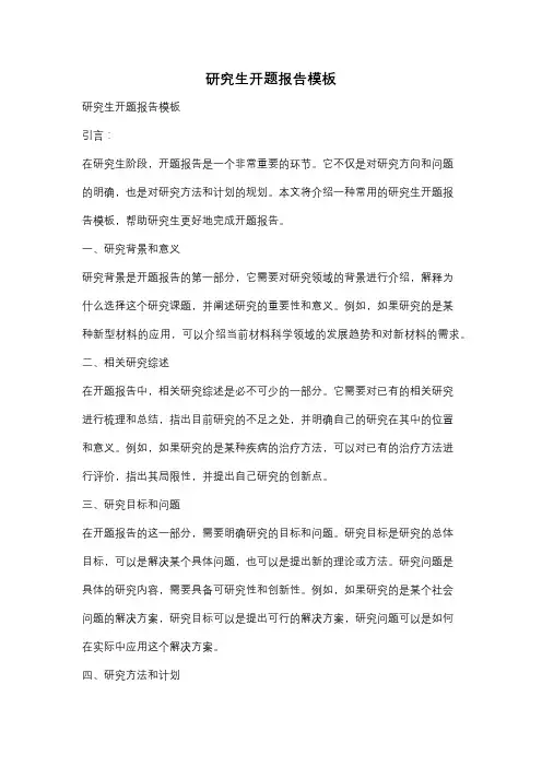 研究生开题报告模板