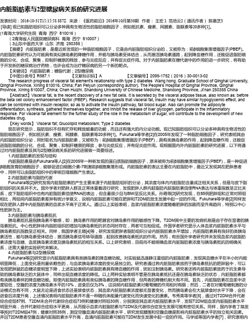 内脏脂肪素与2型糖尿病关系的研究进展