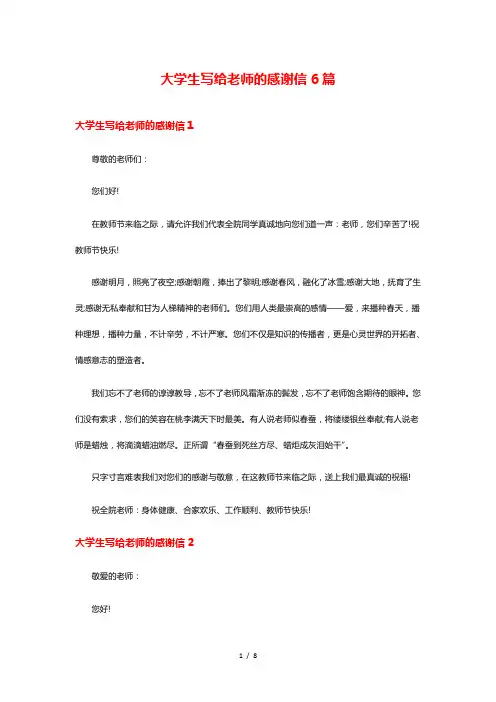 大学生写给老师的感谢信6篇