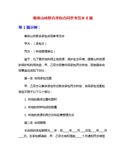 集体山林联合承包合同参考范本8篇