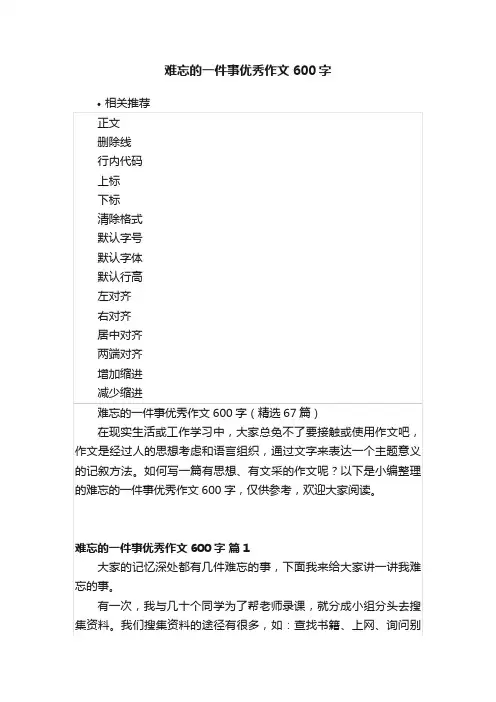 难忘的一件事优秀作文600字