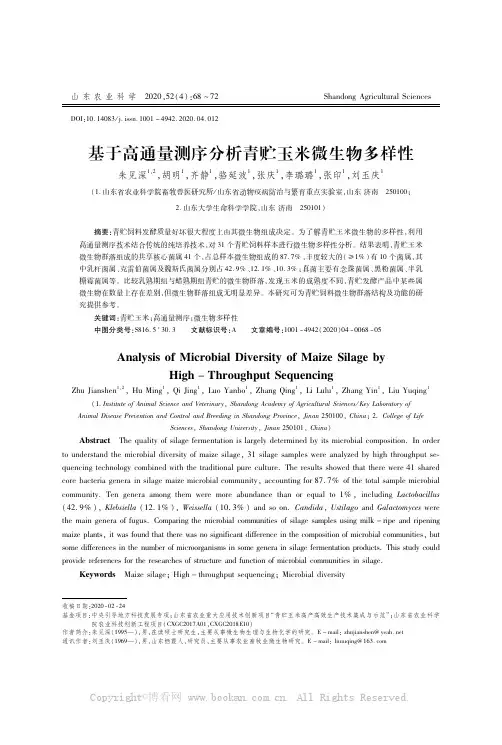 基于高通量测序分析青贮玉米微生物多样性