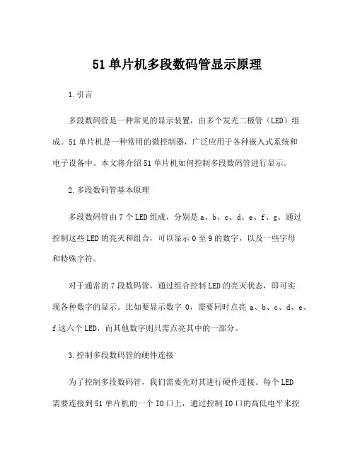 51单片机多段数码管显示原理