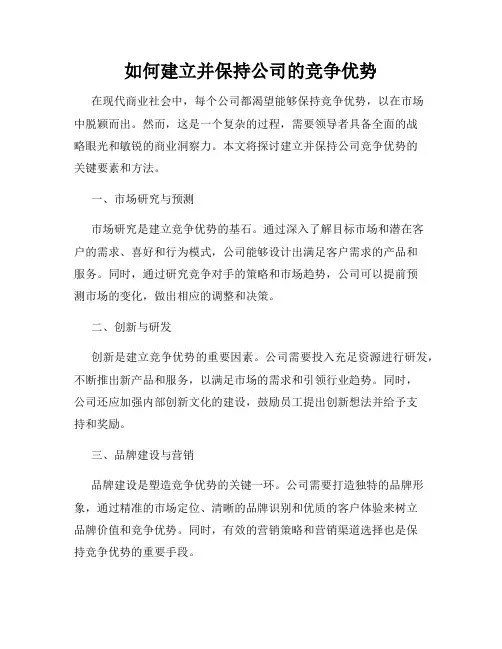 如何建立并保持公司的竞争优势