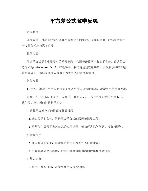 平方差公式教学反思