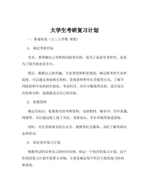大学生考研复习计划