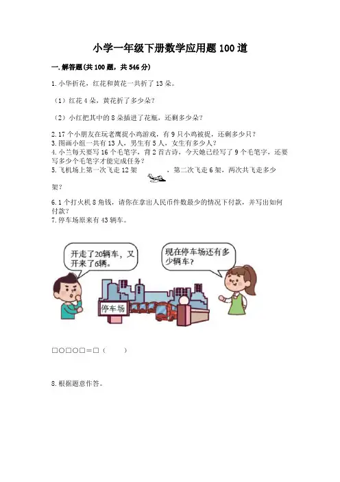 小学一年级下册数学应用题100道精品(名师推荐)