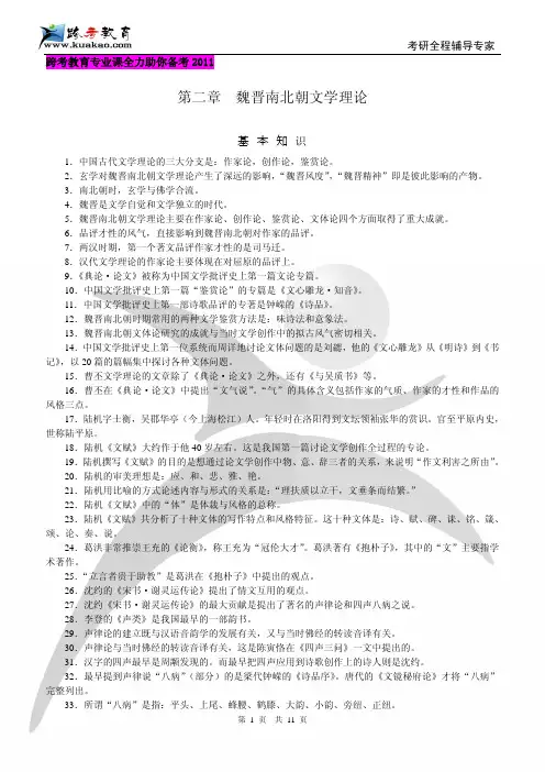 跨考专业课-北京大学中国文学批评史复习纲要-第二章