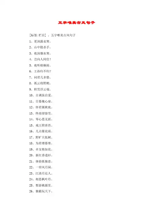 五字唯美古风句子