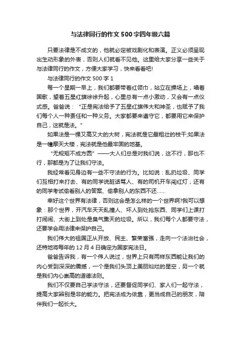 与法律同行的作文500字四年级六篇