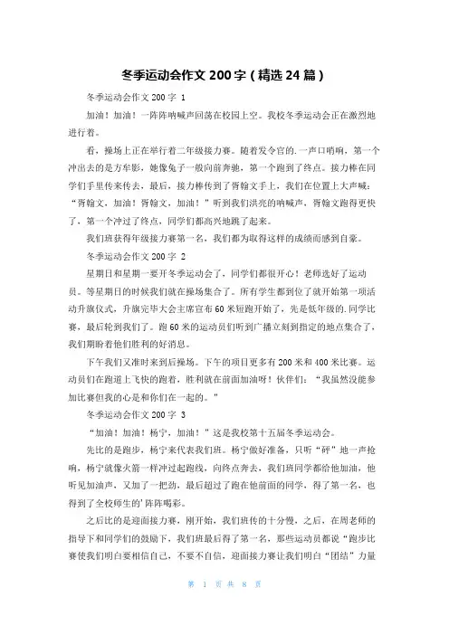 冬季运动会作文200字(精选24篇)