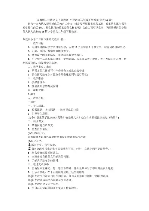 苏教版二年级语文下册教案小学语文二年级下册教案(优秀15篇)