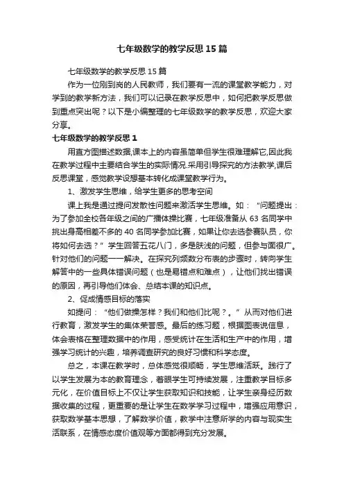 七年级数学的教学反思15篇
