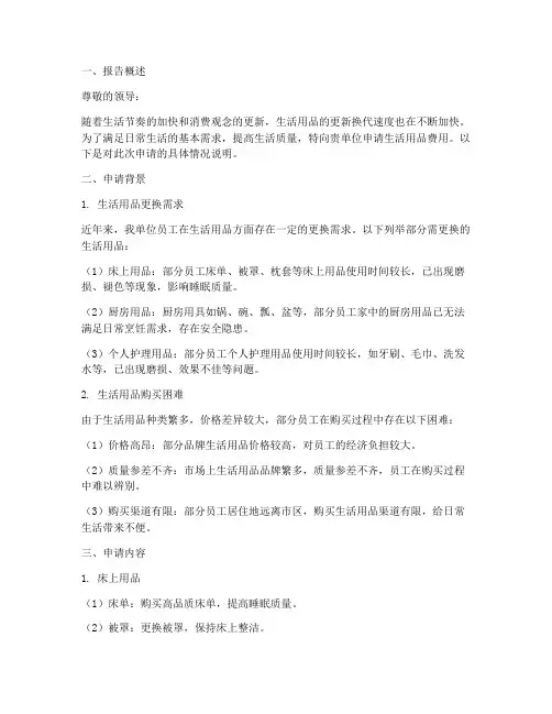 生活用品费用申请报告