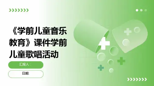 《学前儿童音乐教育》课件学前儿童歌唱活动