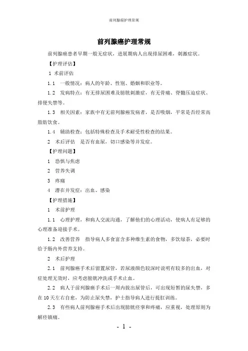 【实用】-前列腺癌护理常规
