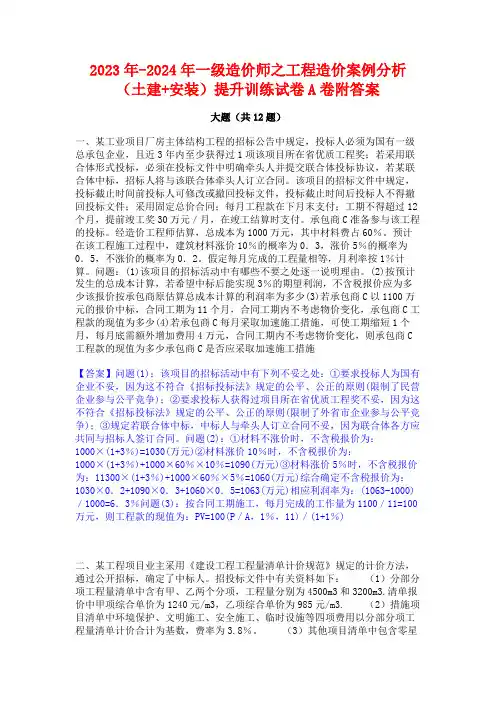 2023年-2024年一级造价师之工程造价案例分析(土建+安装)提升训练试卷A卷附答案