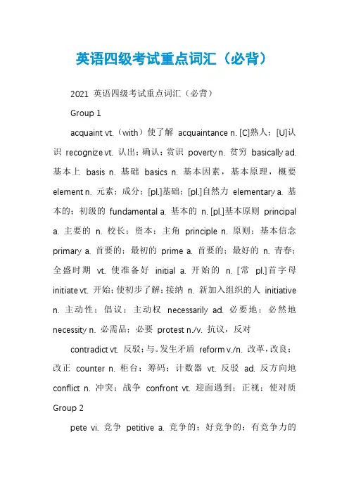 英语四级考试重点词汇（必背）