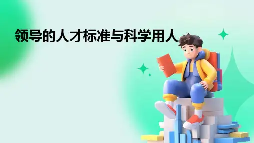 领导的人才标准与科学用人