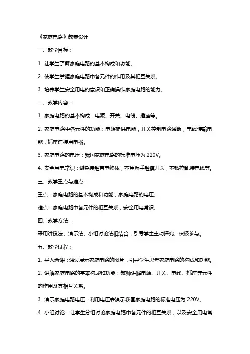 《家庭电路》教案设计