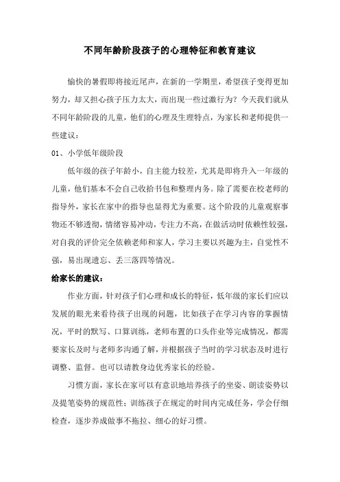 不同年龄阶段孩子的心理特征和教育建议