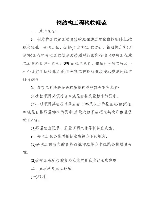 钢结构工程验收规范
