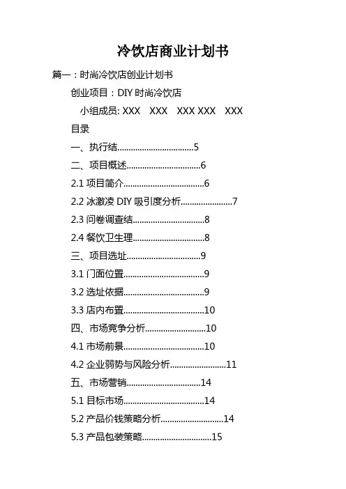 冷饮店商业计划书