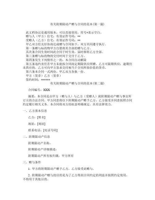 有关附期限动产赠与合同的范本精选3篇