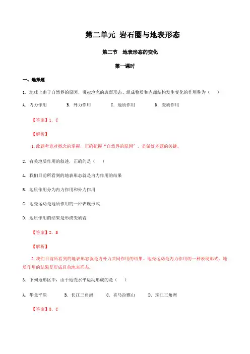 湘教版高二地理选择性必修1(2019版)_同步训练《地表形态的变化》(解析版)