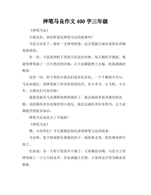 神笔马良作文400字三年级