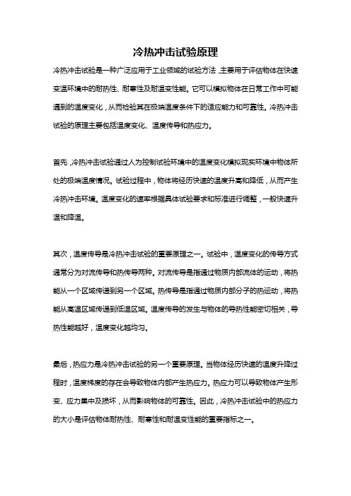 冷热冲击试验原理