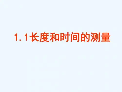 1.1长度和时间的测量.1长度、时间及其测量