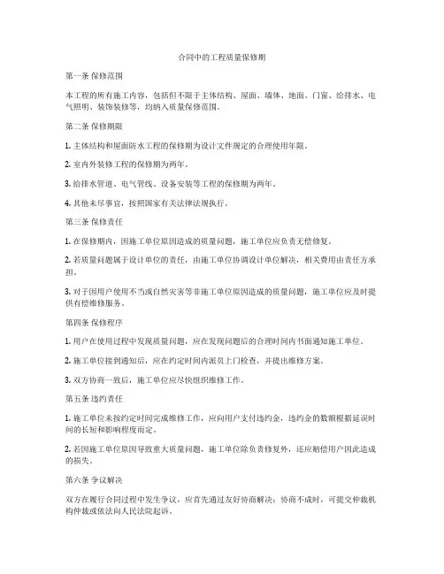 合同中的工程质量保修期