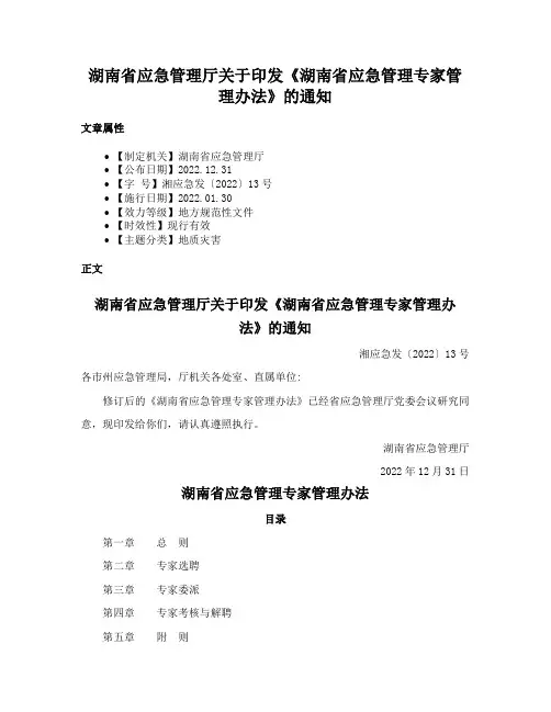 湖南省应急管理厅关于印发《湖南省应急管理专家管理办法》的通知