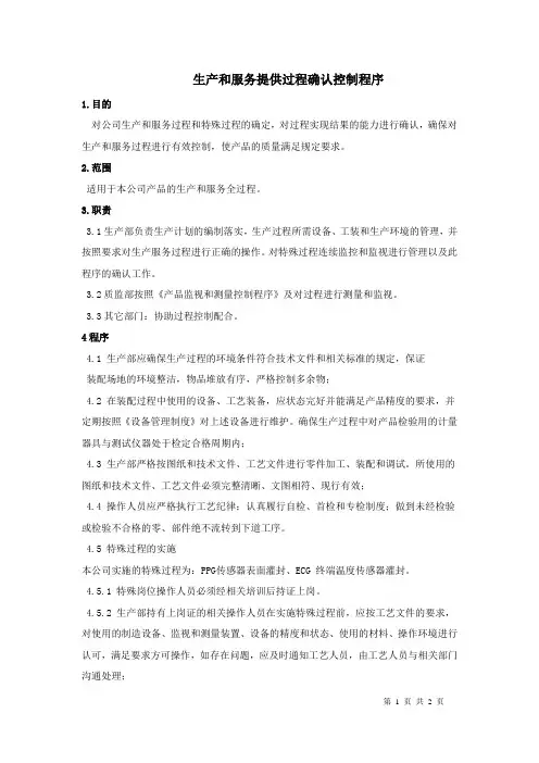生产和服务提供过程确认控制程序