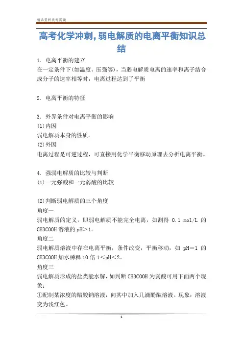 高考化学冲刺,弱电解质的电离平衡知识总结 