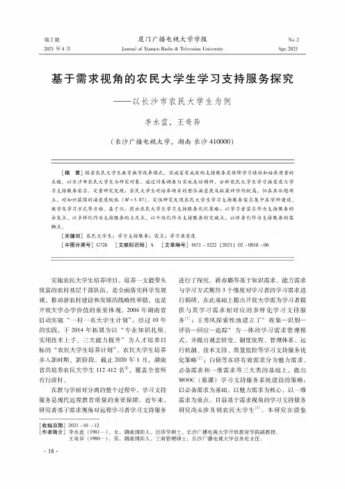 基于需求视角的农民大学生学习支持服务探究——以长沙市农民大学生为例
