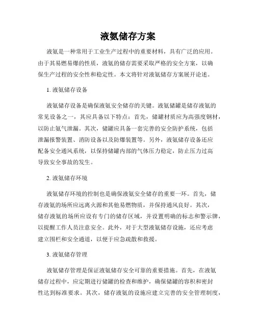 液氨储存方案