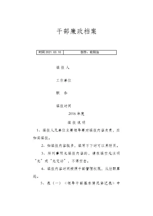 《干部廉政档案》最新模板之欧阳治创编