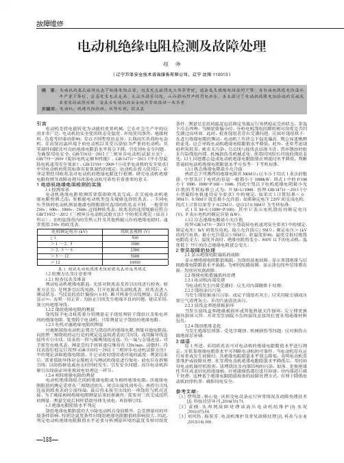 电动机绝缘电阻检测及故障处理